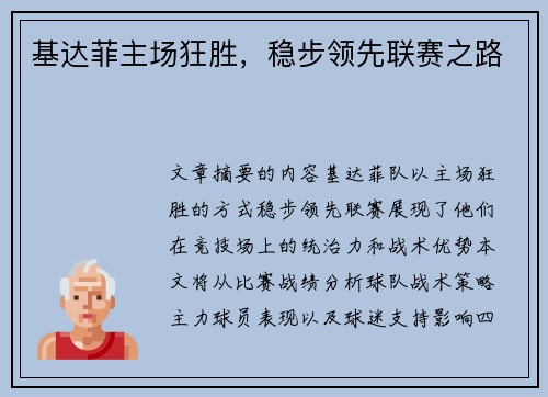 基达菲主场狂胜，稳步领先联赛之路