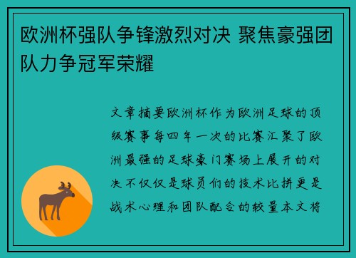 欧洲杯强队争锋激烈对决 聚焦豪强团队力争冠军荣耀