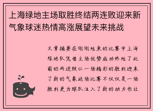 上海绿地主场取胜终结两连败迎来新气象球迷热情高涨展望未来挑战