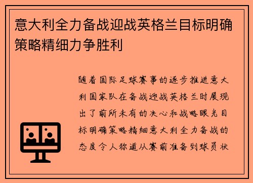意大利全力备战迎战英格兰目标明确策略精细力争胜利