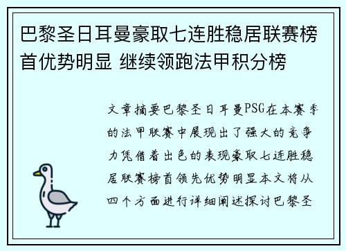 巴黎圣日耳曼豪取七连胜稳居联赛榜首优势明显 继续领跑法甲积分榜
