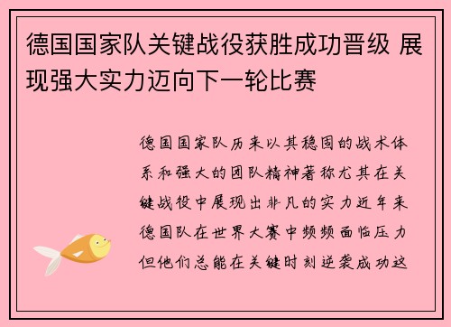 德国国家队关键战役获胜成功晋级 展现强大实力迈向下一轮比赛