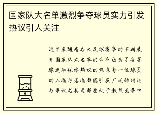 国家队大名单激烈争夺球员实力引发热议引人关注