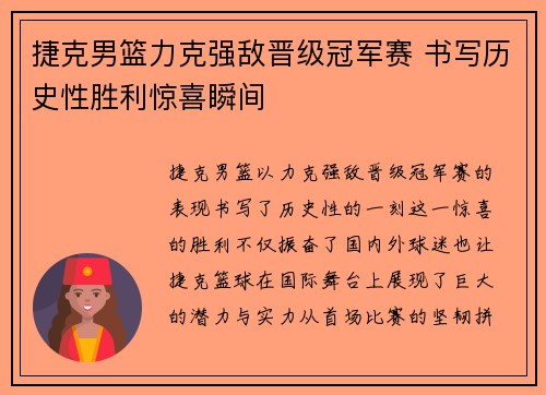 捷克男篮力克强敌晋级冠军赛 书写历史性胜利惊喜瞬间