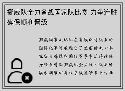 挪威队全力备战国家队比赛 力争连胜确保顺利晋级