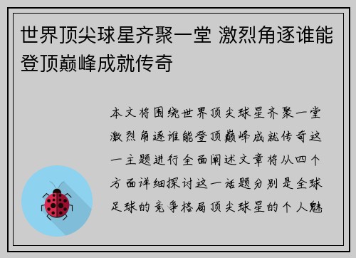 世界顶尖球星齐聚一堂 激烈角逐谁能登顶巅峰成就传奇