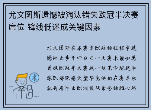 尤文图斯遗憾被淘汰错失欧冠半决赛席位 锋线低迷成关键因素