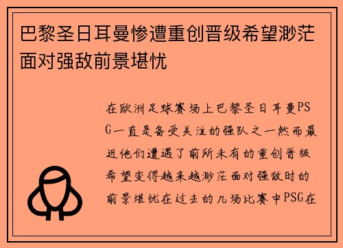 巴黎圣日耳曼惨遭重创晋级希望渺茫面对强敌前景堪忧