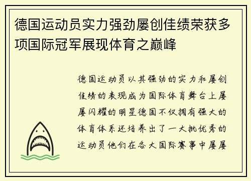 德国运动员实力强劲屡创佳绩荣获多项国际冠军展现体育之巅峰