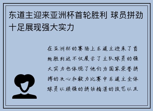东道主迎来亚洲杯首轮胜利 球员拼劲十足展现强大实力