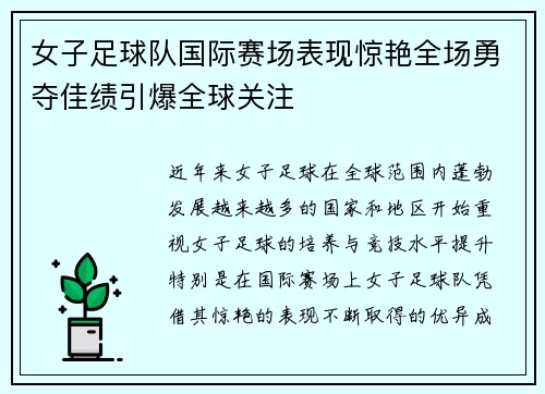 女子足球队国际赛场表现惊艳全场勇夺佳绩引爆全球关注