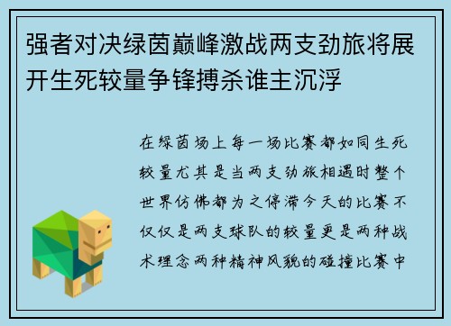 强者对决绿茵巅峰激战两支劲旅将展开生死较量争锋搏杀谁主沉浮