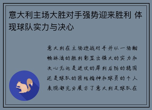 意大利主场大胜对手强势迎来胜利 体现球队实力与决心
