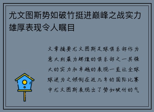 尤文图斯势如破竹挺进巅峰之战实力雄厚表现令人瞩目