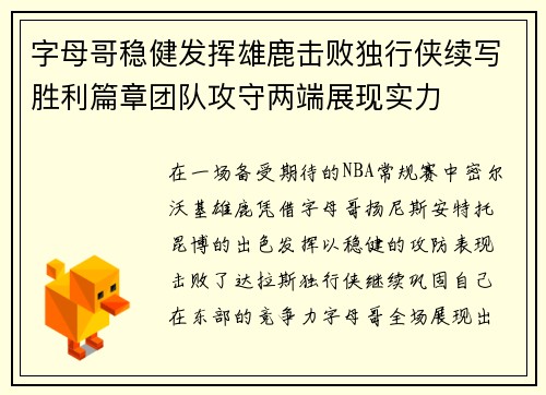 字母哥稳健发挥雄鹿击败独行侠续写胜利篇章团队攻守两端展现实力