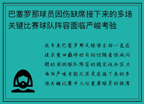 巴塞罗那球员因伤缺席接下来的多场关键比赛球队阵容面临严峻考验