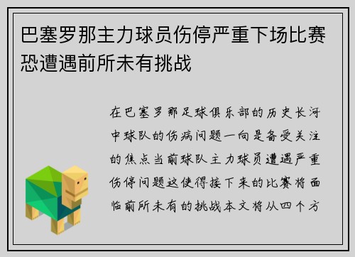 巴塞罗那主力球员伤停严重下场比赛恐遭遇前所未有挑战