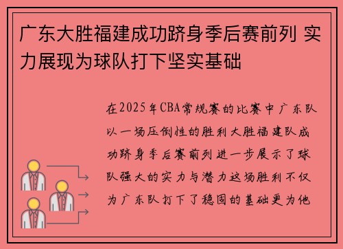 广东大胜福建成功跻身季后赛前列 实力展现为球队打下坚实基础