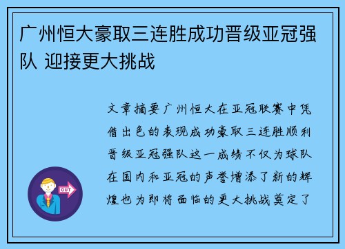广州恒大豪取三连胜成功晋级亚冠强队 迎接更大挑战