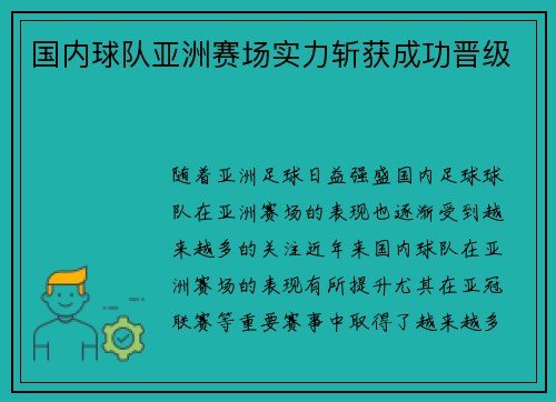 国内球队亚洲赛场实力斩获成功晋级