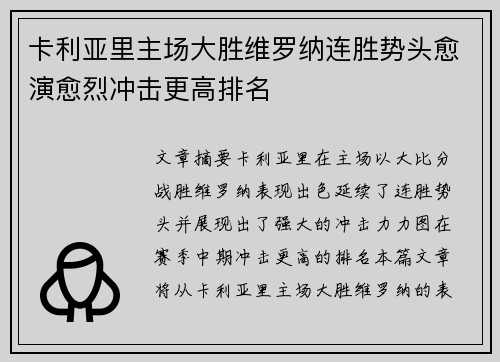 卡利亚里主场大胜维罗纳连胜势头愈演愈烈冲击更高排名
