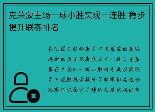 克莱蒙主场一球小胜实现三连胜 稳步提升联赛排名