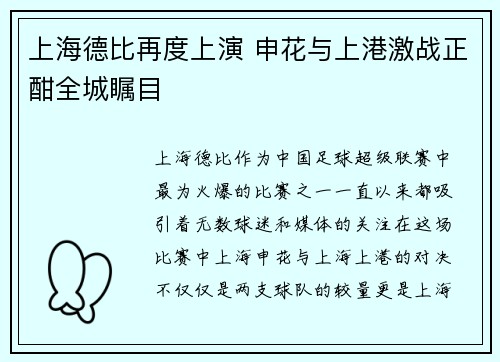 上海德比再度上演 申花与上港激战正酣全城瞩目