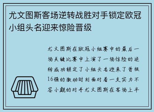 尤文图斯客场逆转战胜对手锁定欧冠小组头名迎来惊险晋级