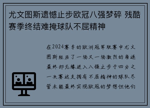 尤文图斯遗憾止步欧冠八强梦碎 残酷赛季终结难掩球队不屈精神