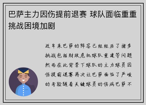 巴萨主力因伤提前退赛 球队面临重重挑战困境加剧