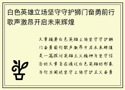 白色英雄立场坚守守护狮门奋勇前行歌声激昂开启未来辉煌