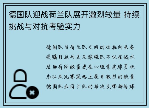 德国队迎战荷兰队展开激烈较量 持续挑战与对抗考验实力