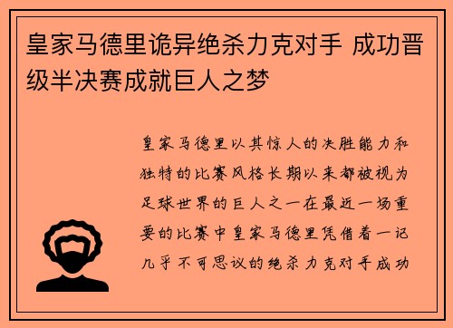 皇家马德里诡异绝杀力克对手 成功晋级半决赛成就巨人之梦