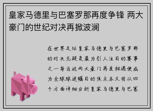 皇家马德里与巴塞罗那再度争锋 两大豪门的世纪对决再掀波澜