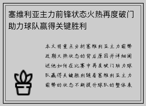 塞维利亚主力前锋状态火热再度破门助力球队赢得关键胜利