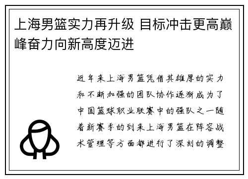 上海男篮实力再升级 目标冲击更高巅峰奋力向新高度迈进