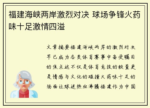 福建海峡两岸激烈对决 球场争锋火药味十足激情四溢
