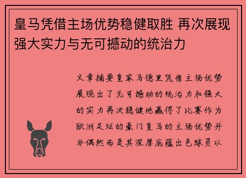 皇马凭借主场优势稳健取胜 再次展现强大实力与无可撼动的统治力