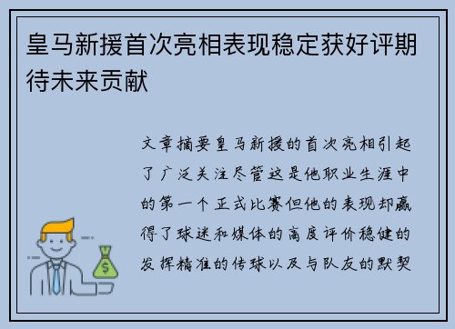 皇马新援首次亮相表现稳定获好评期待未来贡献