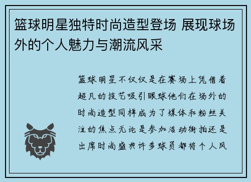 篮球明星独特时尚造型登场 展现球场外的个人魅力与潮流风采