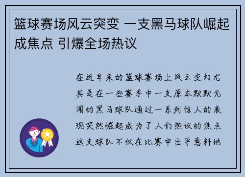 篮球赛场风云突变 一支黑马球队崛起成焦点 引爆全场热议