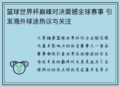 篮球世界杯巅峰对决震撼全球赛事 引发海外球迷热议与关注