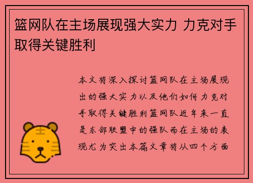 篮网队在主场展现强大实力 力克对手取得关键胜利