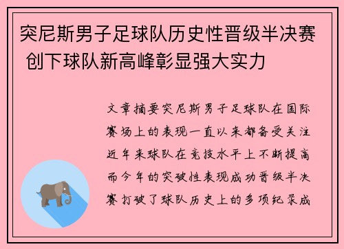 突尼斯男子足球队历史性晋级半决赛 创下球队新高峰彰显强大实力