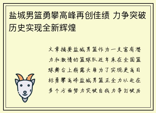 盐城男篮勇攀高峰再创佳绩 力争突破历史实现全新辉煌