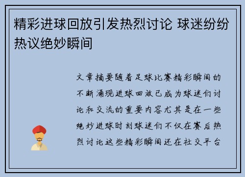 精彩进球回放引发热烈讨论 球迷纷纷热议绝妙瞬间