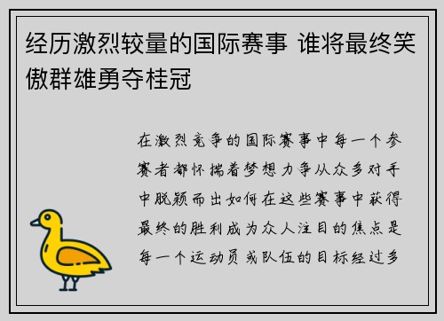 经历激烈较量的国际赛事 谁将最终笑傲群雄勇夺桂冠