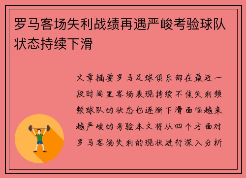 罗马客场失利战绩再遇严峻考验球队状态持续下滑