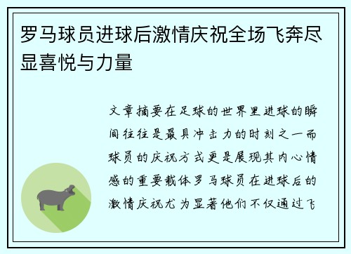 罗马球员进球后激情庆祝全场飞奔尽显喜悦与力量
