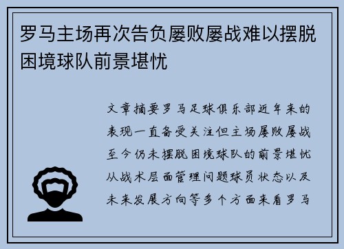 罗马主场再次告负屡败屡战难以摆脱困境球队前景堪忧